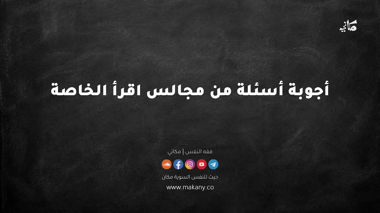 إجابات أسئلة من مجالس اقرأ الخاصة | عبدالرحمن ذاكر الهاشمي