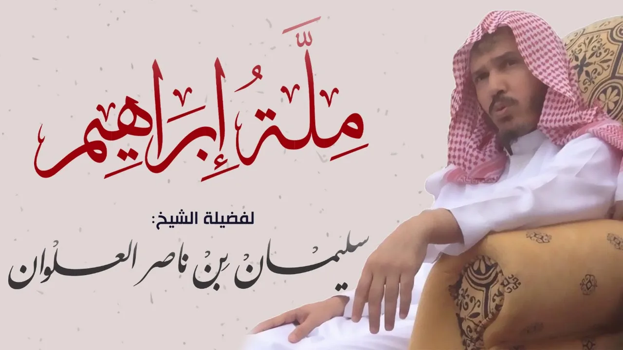 ملة إبراهيم || فضيلة الشيخ سليمان العلوان