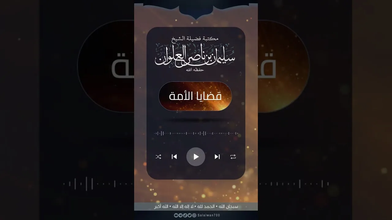 علماء الفتنة | الشيخ سليمان العلوان