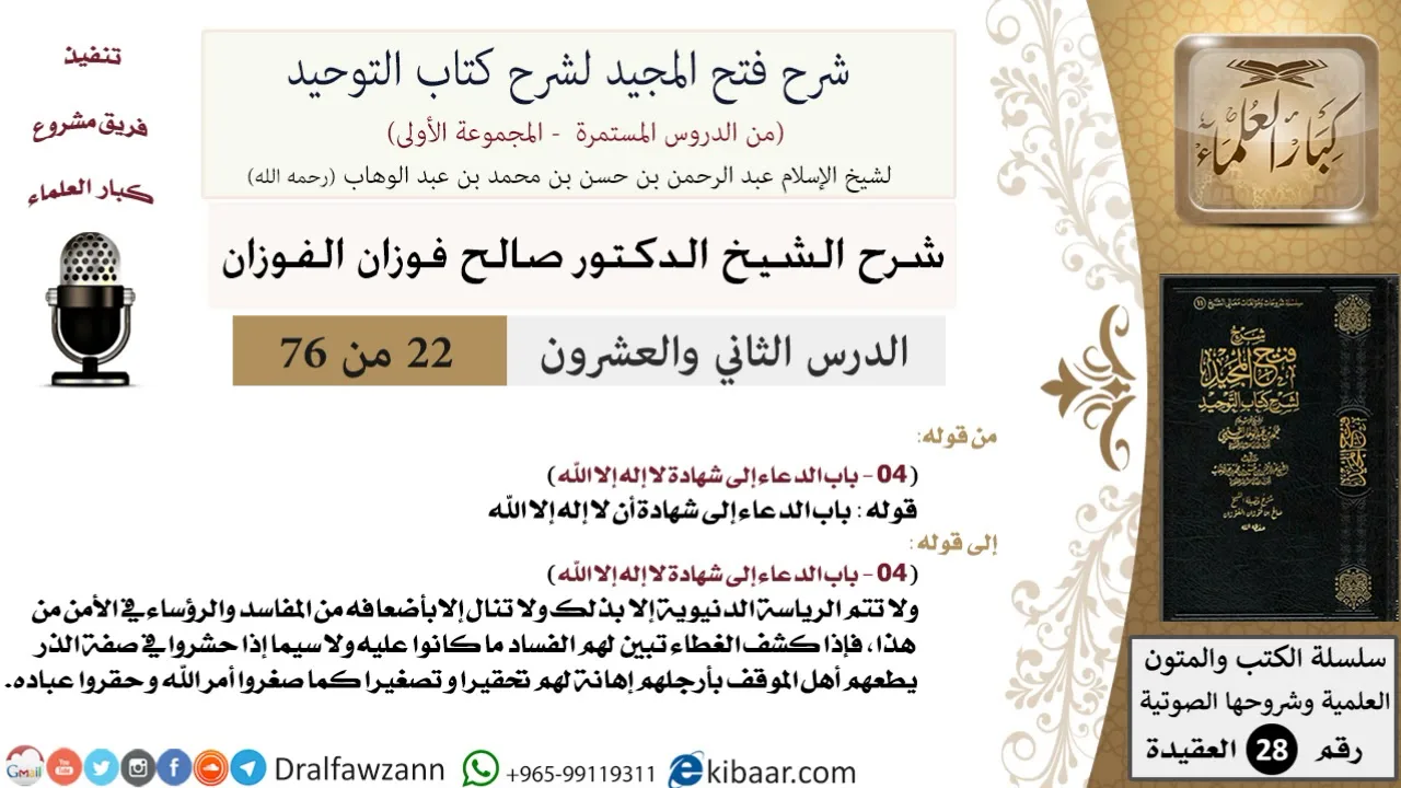 22 من 76/شرح فتح المجيد لشرح كتاب التوحيد/الدعاء إلى شهادة التوحيد/صالح الفوزان/العقيدة/كبار العلماء
