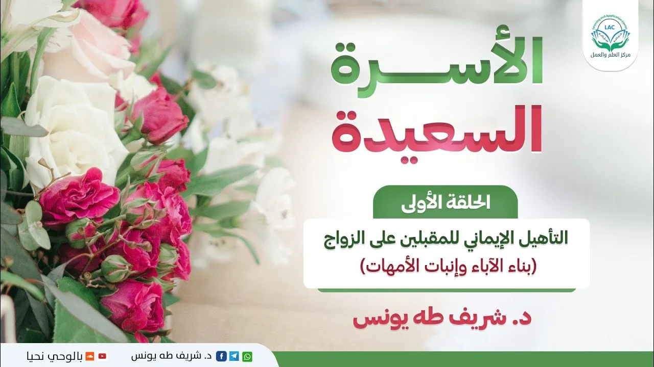 برنامج الأسرة السعيدة / الحلقة الأولى/  التأهيل الإيماني للمقبلين على الزواج