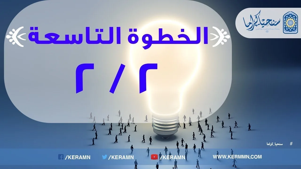 09.02 - انشاء لهفة التلقى والتعلم (2/2)