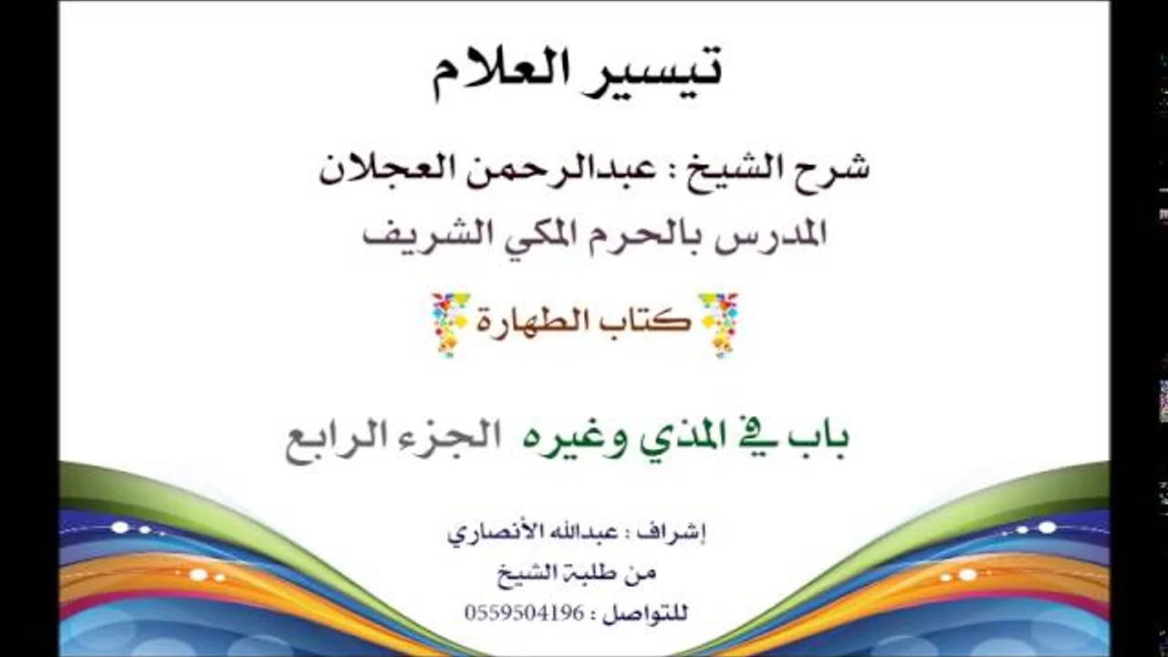 تيسير العلام | شرح الشيخ عبدالرحمن العجلان | 19- كتاب الطهارة  | باب في المذي وغيره 4