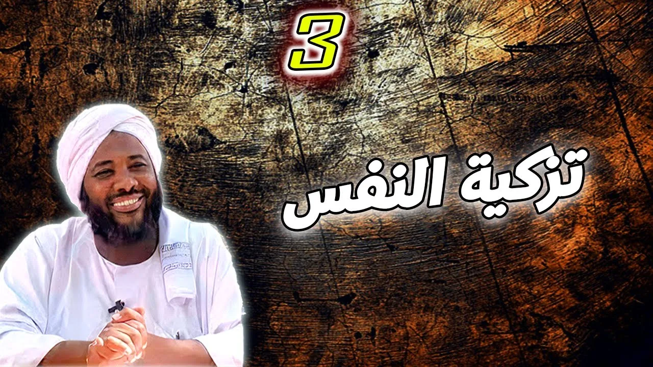 تزكية النفس 3 | #محمد_سيد_حاج  محمد سيد حاج