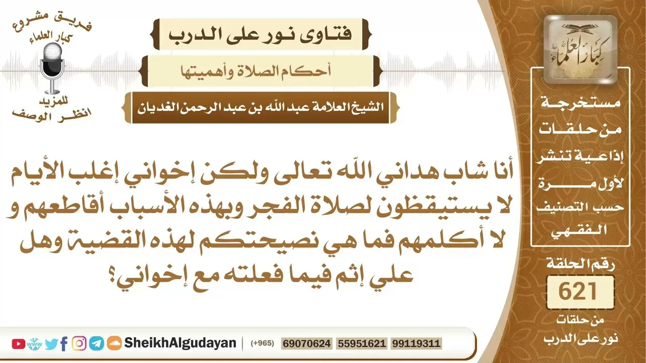 يقاطع إخوانه ولا يكلمهم لأنهم لا يستيقظون لصلاة الفجر فما حكم ذلك؟📔 الشيخ عبدالله الغديان