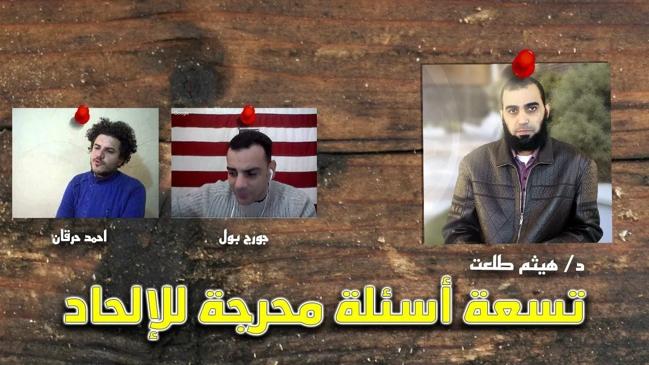 جورج بول وأحمد حرقان : هيثم طلعت يطرح عليكم تسعة أسئلة محرجة للإلحاد