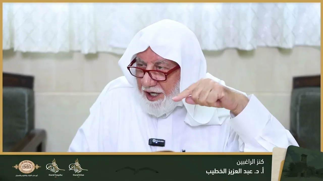 كنز الراغبين (1) - 09 - الفصل العشرين - أ. د. عبد العزيز الخطيب