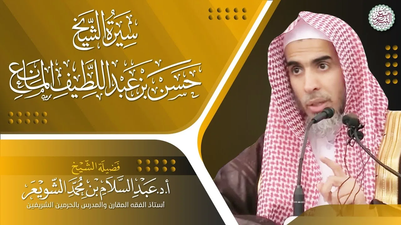 سيرة الشيخ حسن بن عبداللطيف المانع | الشيخ أ.د عبدالسلام الشويعر