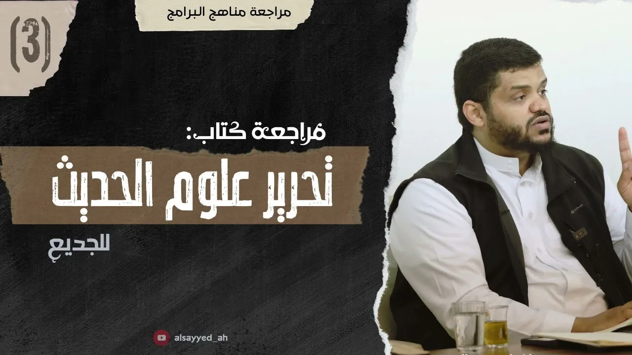 مراجعة المقررات | كتاب تحرير علوم الحديث للجديع ٠٣ | أحمد السيد