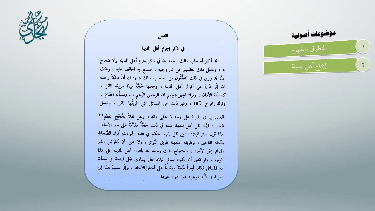 محاضرات مُلحقة بأصول العثيمين 3 - معاقِدُ الأُصول