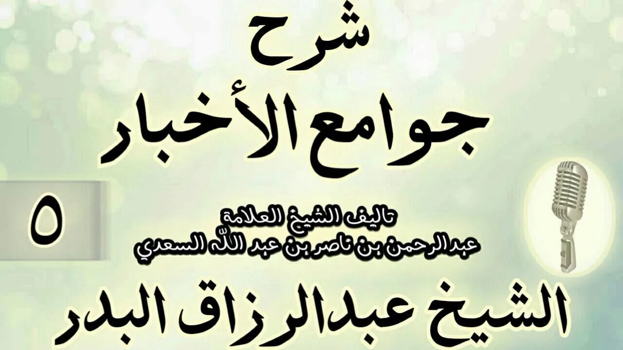 05- شرح جوامع الأخبار "لابن السعدي" الشيخ عبد الرزاق البدر