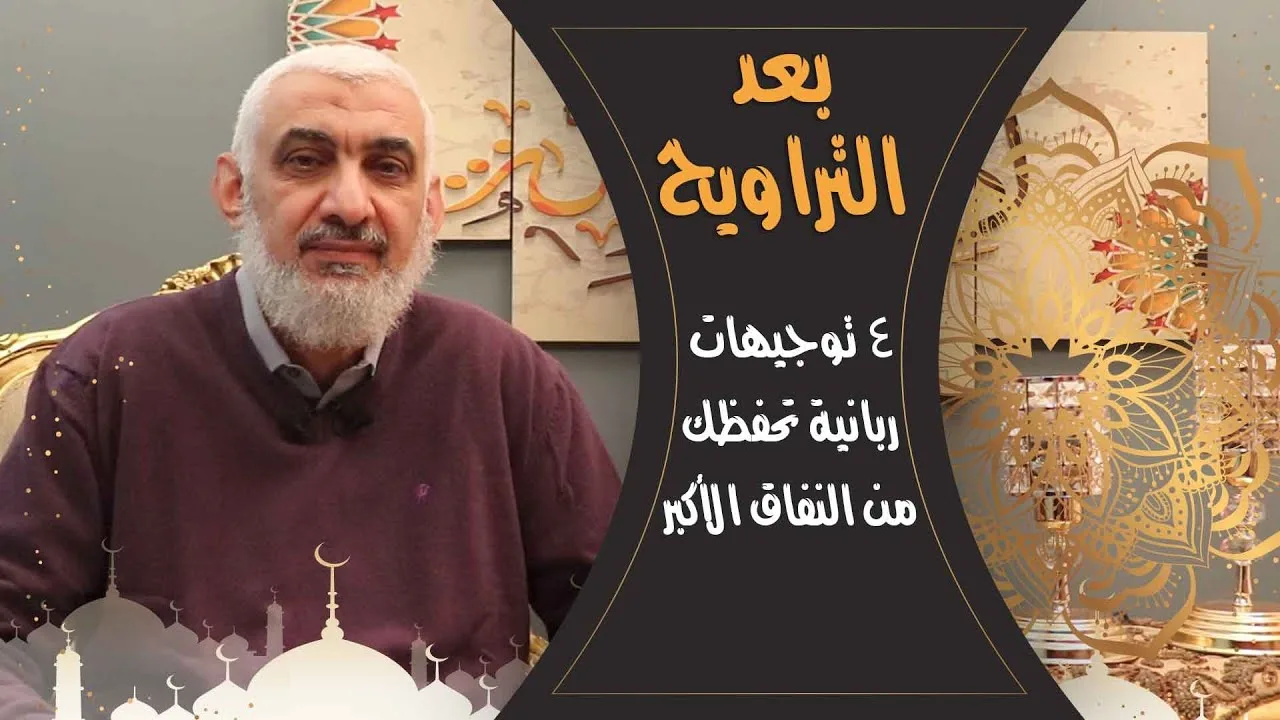 ٤ توجيهات ربانية تحفظك من النفاق الأكبر