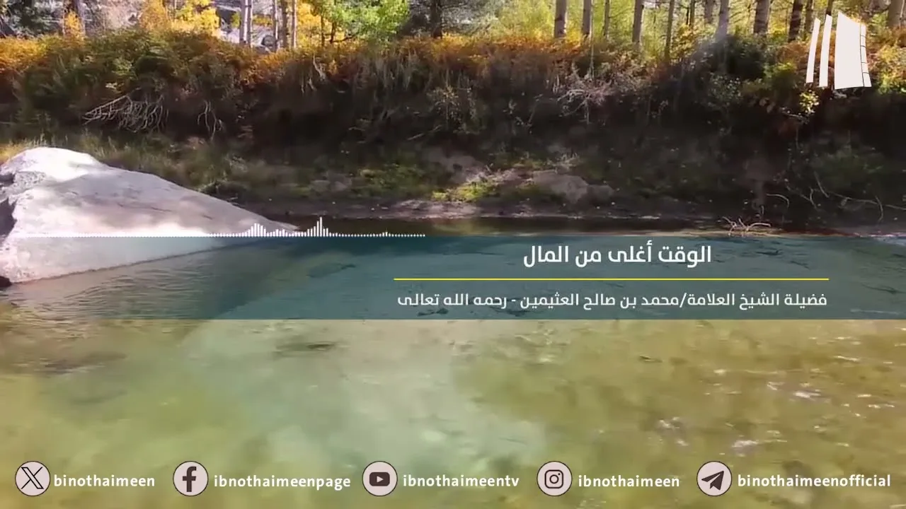 الوقت أغلى من المال || فضيلة الشيخ العلامة محمد #ابن_عثيمين – رحمه الله تعالى