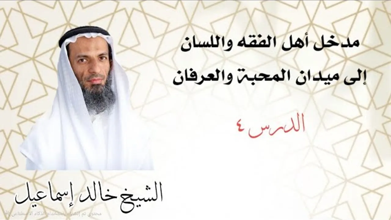 مدخل أهل الفقه واللسان إلى ميدان المحبة والعرفان ٤ - لفضيلة الشيخ خالد إسماعيل