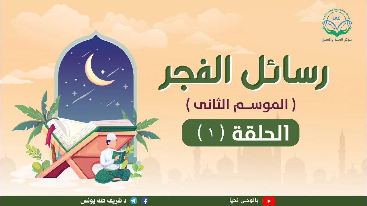 الحلقة الاولى من رسائل الفجر2
