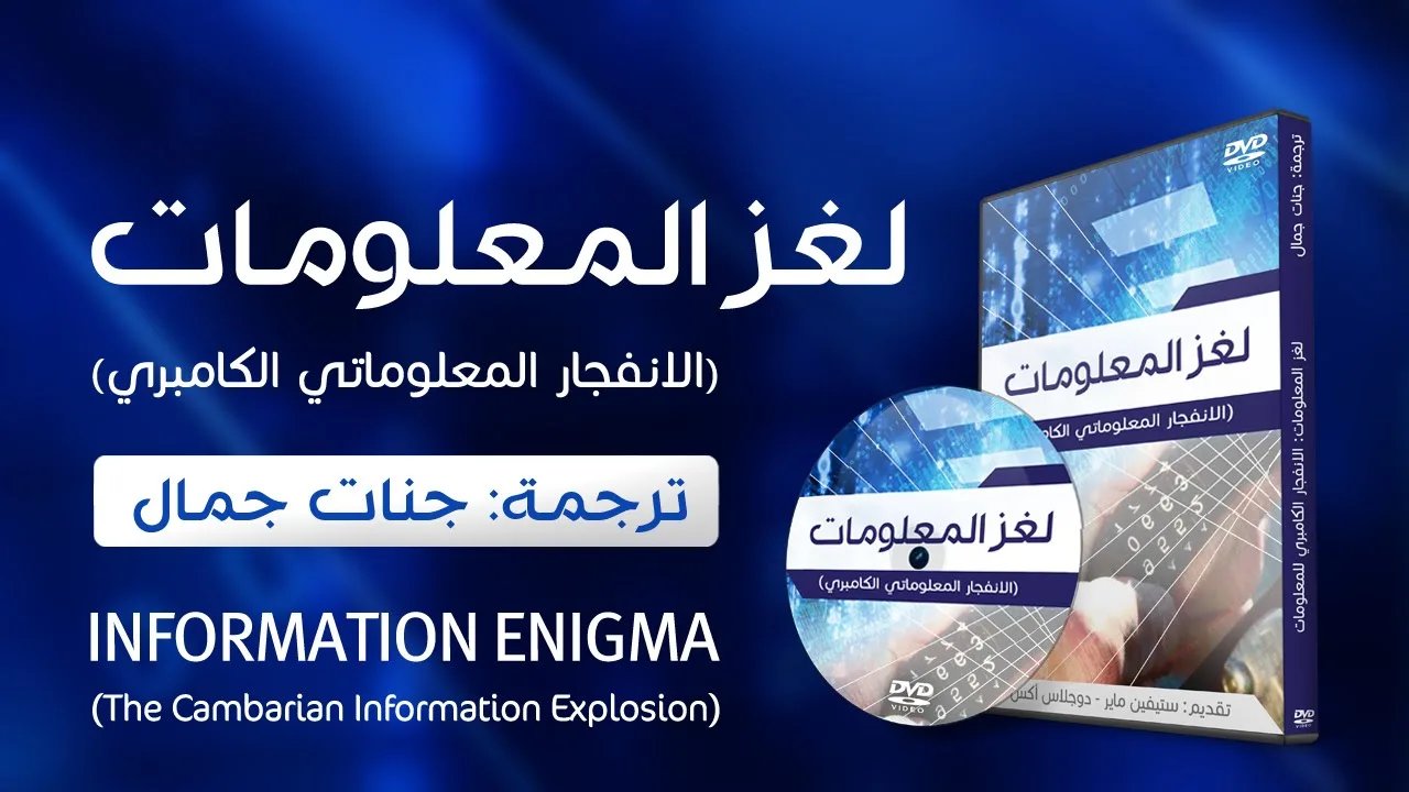 لغز المعلومات: الانفجار المعلوماتي الكامبري
