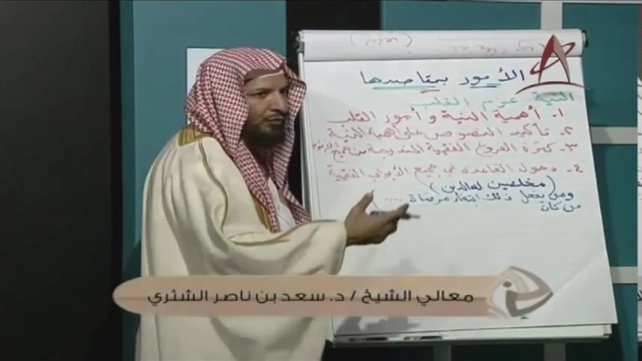 القواعد الفقهية معالي الشيخ سعد بن ناصر الشثري البناء العلمي الحلقة 2