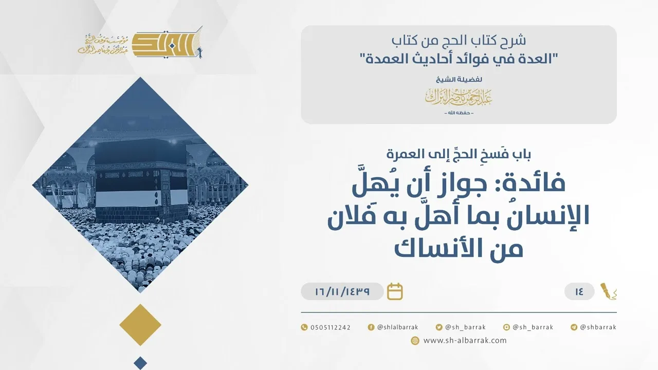باب فسخ الحج إلى العمرة - فائدة: جواز أن يهل الإنسان بما أهل به فلان من الأنساك  (14)