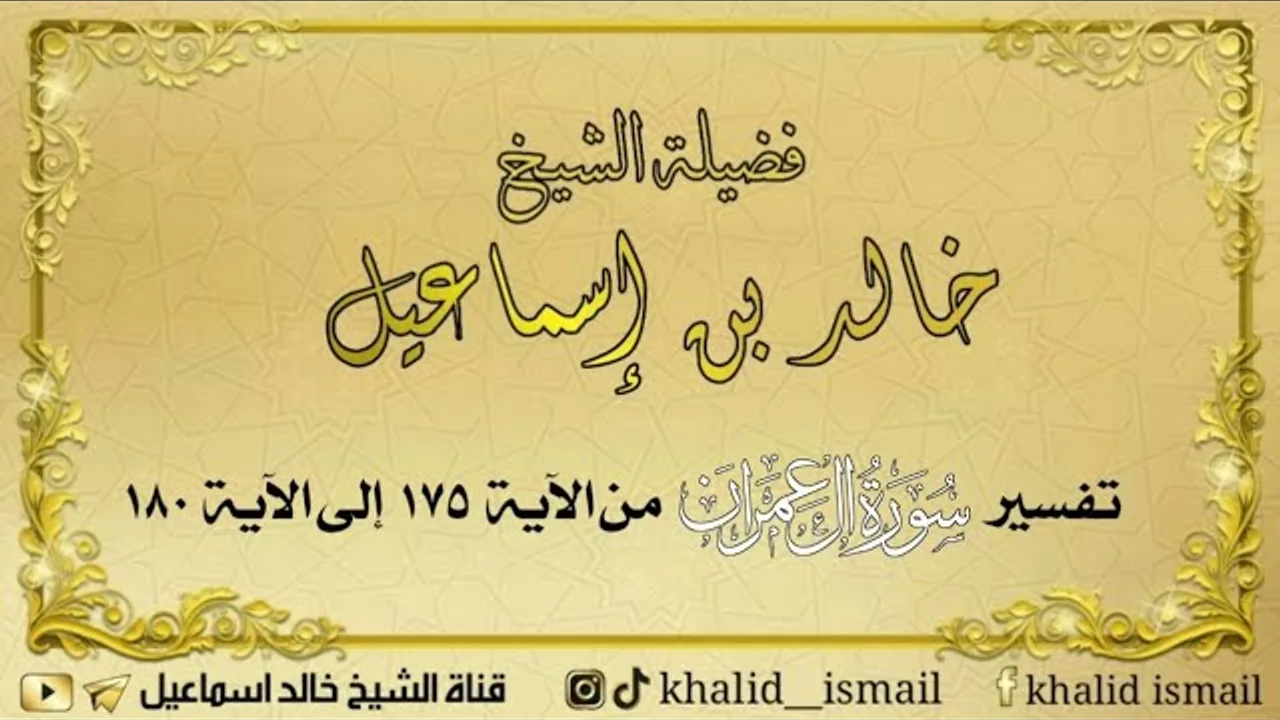 تفسير سورة آل عمران من الآية ١٧٥ إلى ١٨٠ - لفضيلة الشيخ خالد إسماعيل