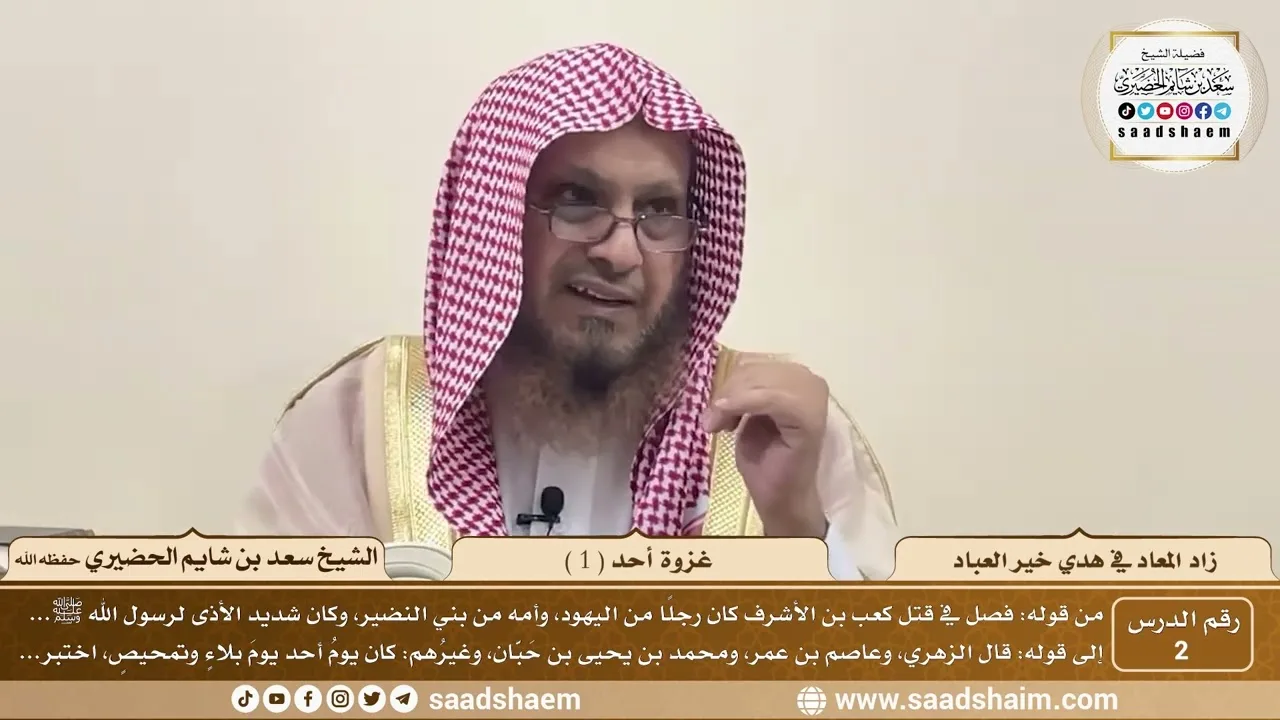 2 - زاد المعاد في هدي خير العباد لابن القيم - غزوة أحد ( 1 ) - الشيخ سعد بن شايم الحضيري