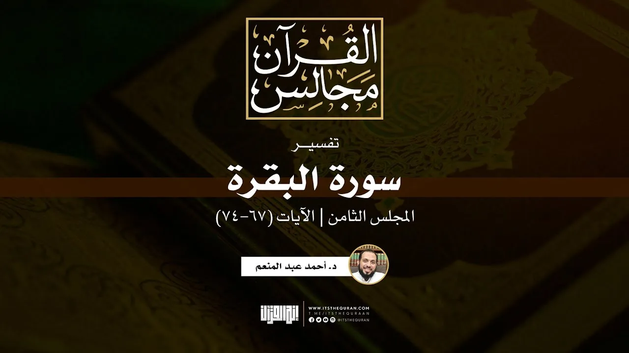 تفسير سورة البقرة (8) | الآيات (67-74) | د. أحمد عبد المنعم