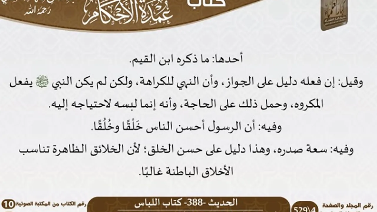 16-كتاب اللباس من شرح الشيخ السعدي على عمدة الأحكام   كبار العلماء