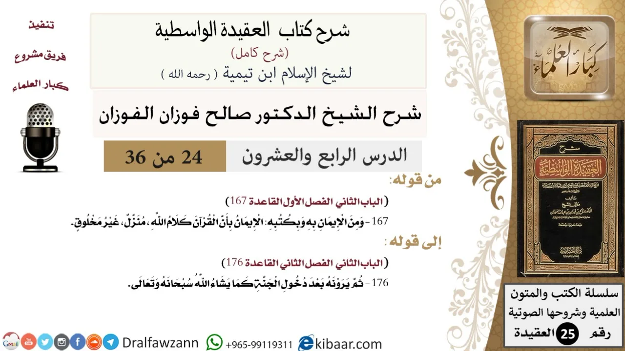 24 من 36 /شرح العقيدة الواسطية (شرح قديم)/الإيمان بأن القرآن كلام الله/صالح الفوزان/العقيدة