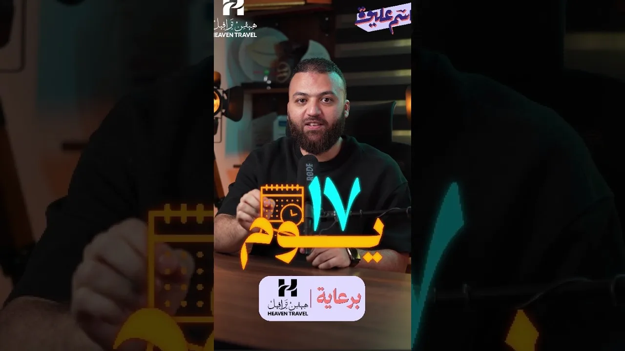 ماذا لو لم تكن رحلة الحج مجرد رحلة للعبادة؟📌 آخر موعد للتقديم  27 سبتمر #باسم_عليوة#حج#هيفن_ترافيل