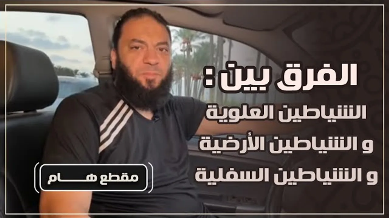 " الفرق بين : الشياطين العلوية .. و الشياطين الأرضية .. و الشياطين السفلية " .. د . حازم شومان