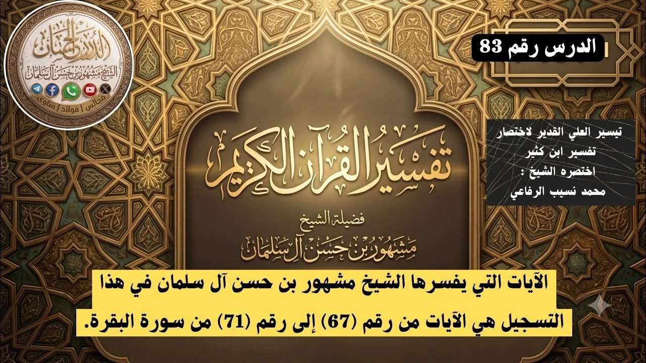 تفسير سورة البقرة 83 فضيلة الشيخ مشهور بن حسن آل سلمان حفظه الله