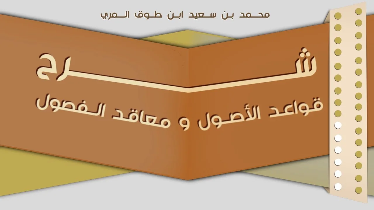 (٢٥) شرح قواعد الأصول ومعاقد الفصول
