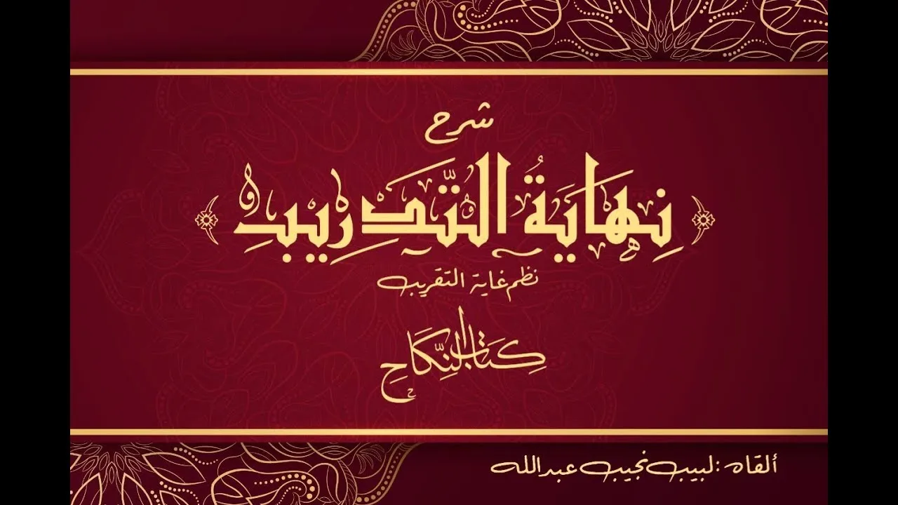 التعليق على نهاية التدريب نظم غاية التقريب ( الصيد والذبائح (1) ) - 103