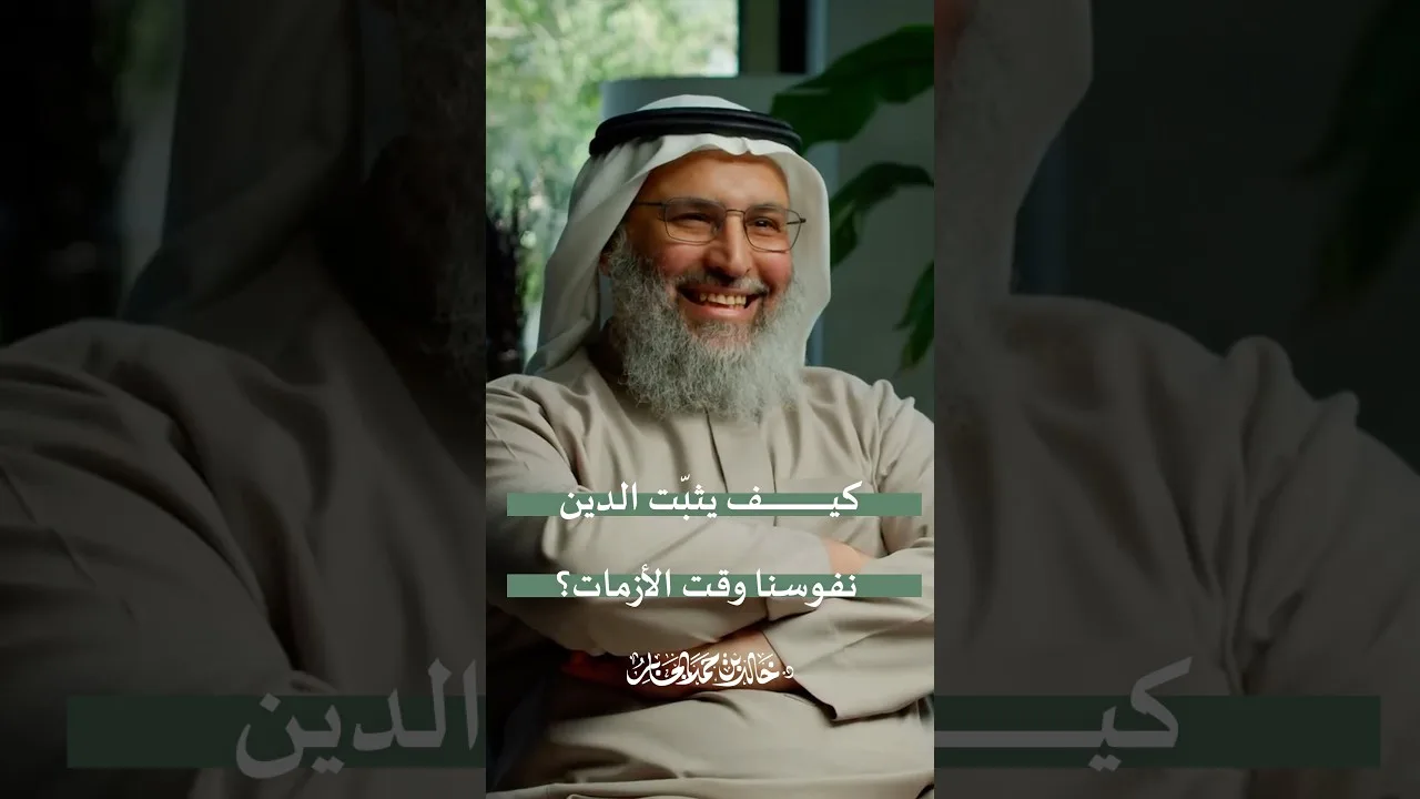 كيف يثبّت الدين نفوسنا وقت الأزمات؟