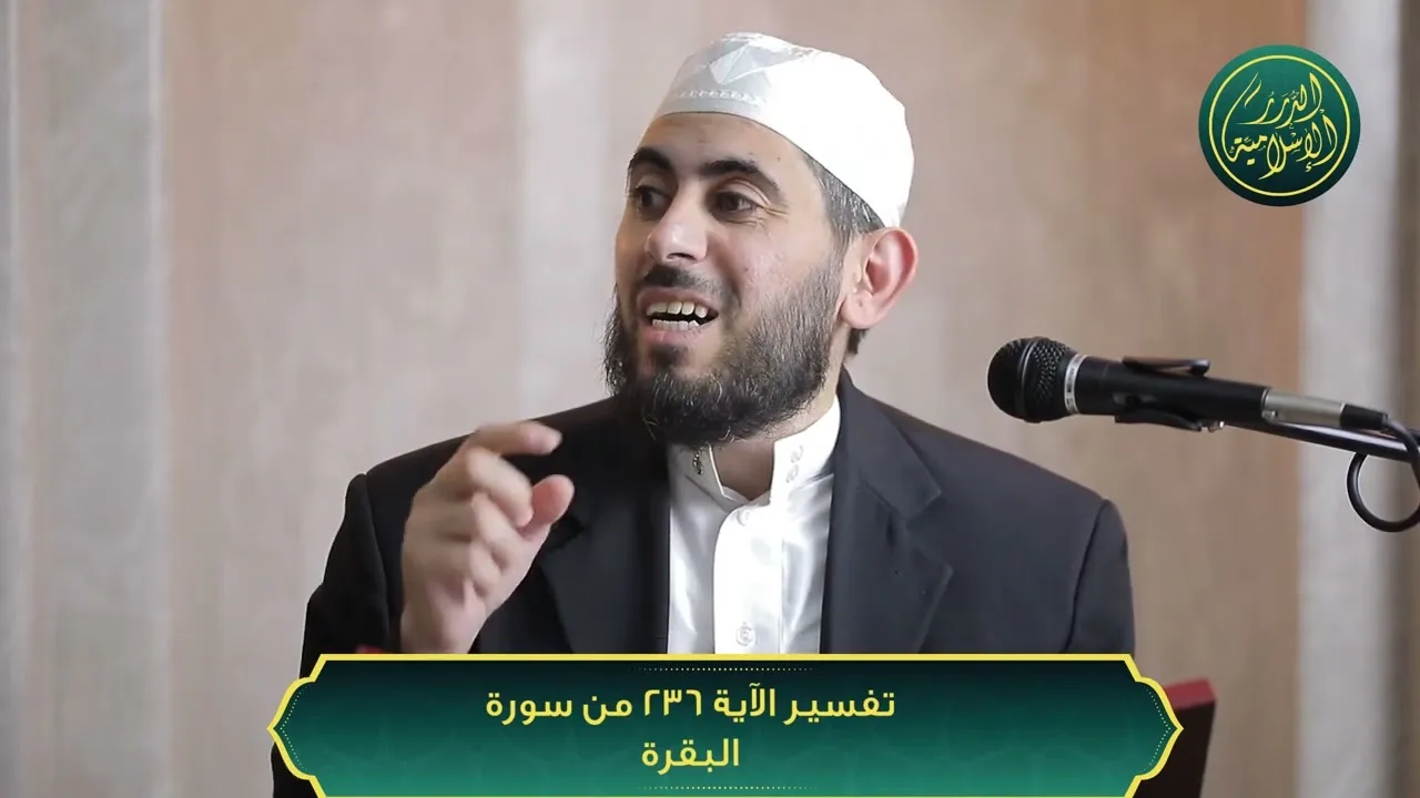 تفسير سورة البقرة، الآية 236، الشيخ خباب الحمد