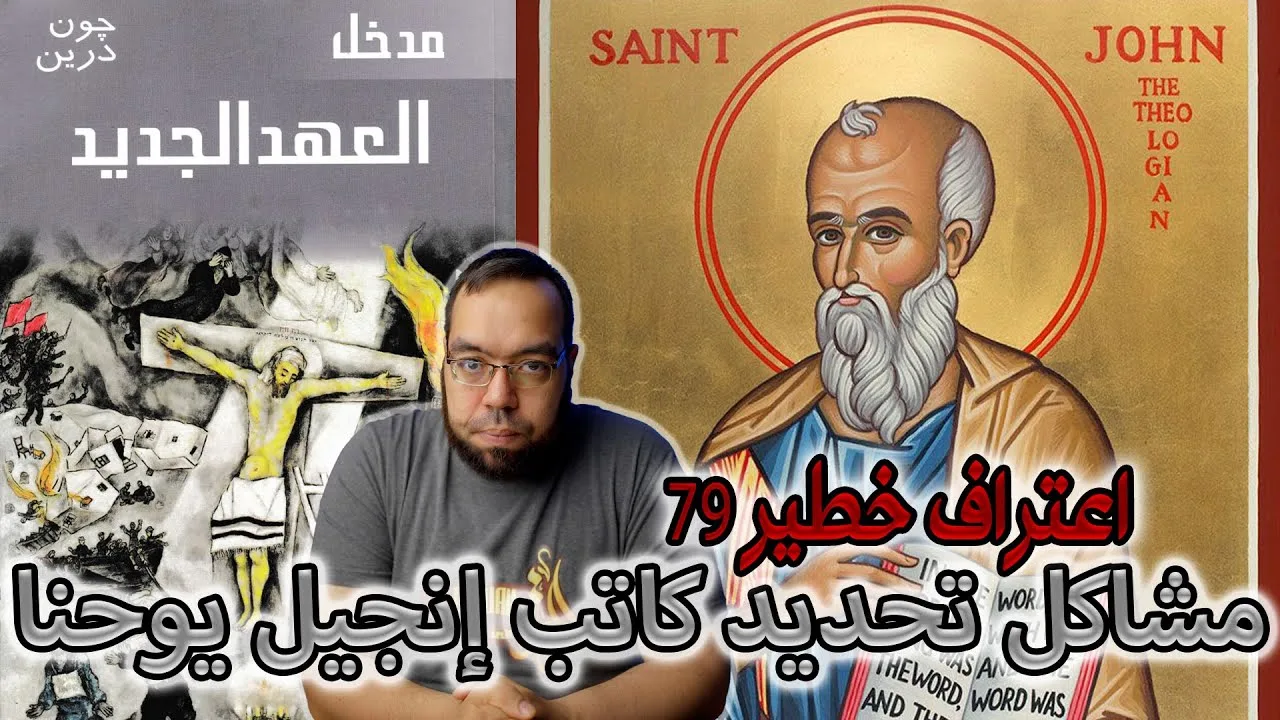 مشاكل تحديد كاتب إنجيل يوحنا | مدخل العهد الجديد