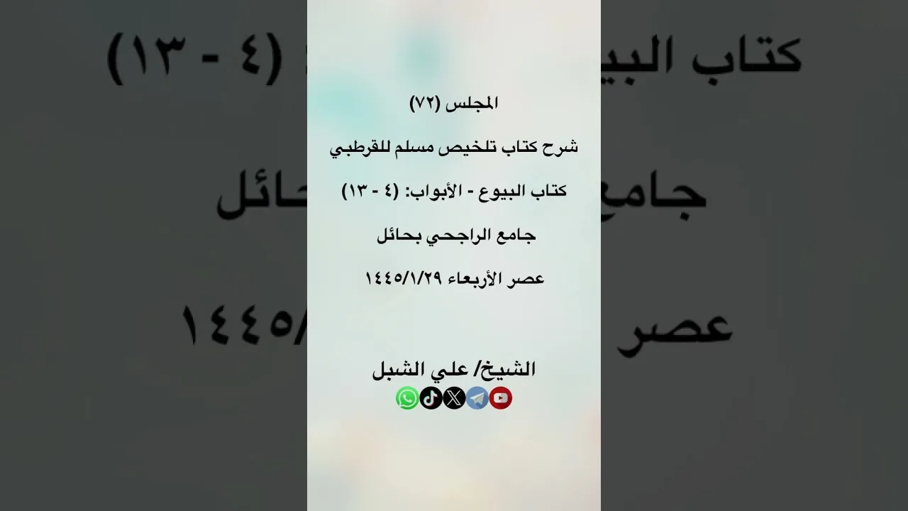 أ.د. علي الشبل | شرح تلخيص صحيح مسلم للقرطبي (72)