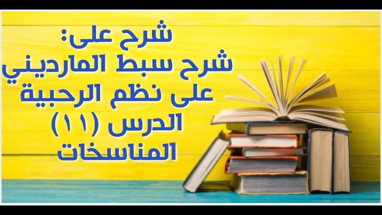 شرح على سبط المارديني على الرحبية في المواريث - الدرس (11) - (المناسخات)