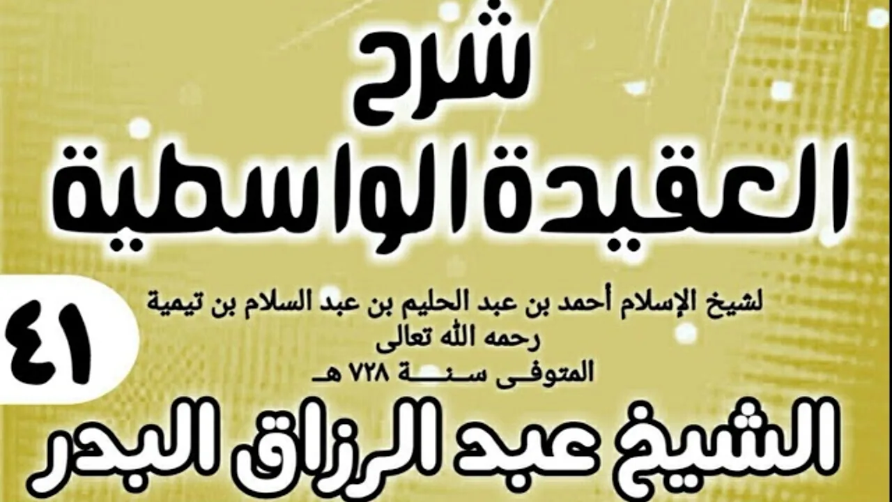 41 - شرح العقيدة الواسطية (عام 1432هـ) - الشيخ عبد الرزاق البدر