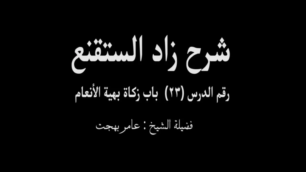 شرح زاد المستقنع - عامر بهجت (الدرس  الثالث والعشرون) 23
