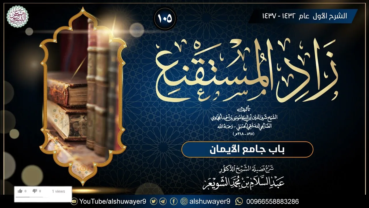 ١٠٥. شرح زاد المستقنع (درس ١٠٥)  للشَّيخ أ.د. عبدالسلام الشويعر