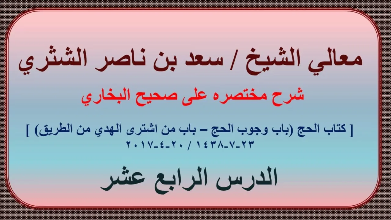 معالي الشيخ/ سعد بن ناصر الشثري، شرحه مختصره على صحيح البخاري الدرس (14) كتاب الحج