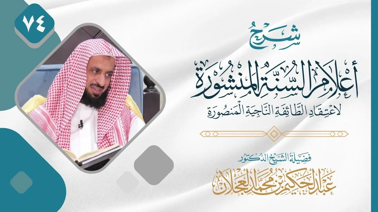 أعلام السنة المنشورة (٧٤) | شرح الشيخ د. عبد الحكيم العجلان             