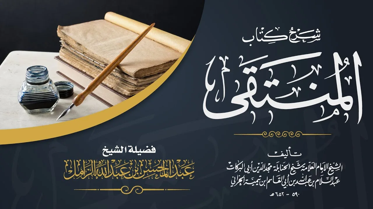 التعليق على المنتقى للإمام المجد [281] | كتاب البيوع: باب النهي عن جمع شرطين من ذلك
