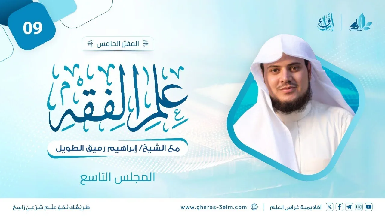 علم الفقه | المجلس التاسع | برنامج إرواء
