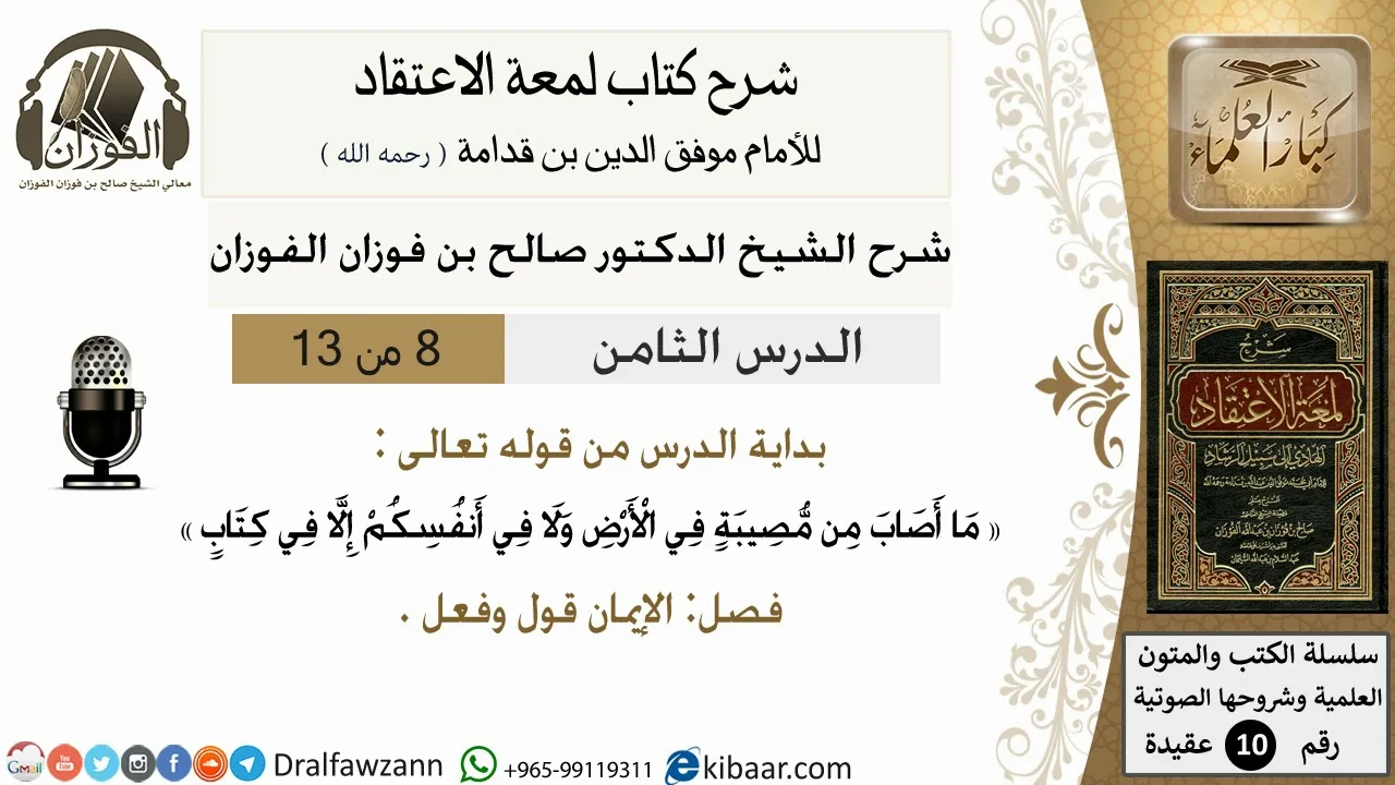 8 من13/شرح لمعة الاعتقاد/عقيدة/من قوله تعالى ما أصاب من مصيبة في الارض /صالح الفوزان/كبار العلماء