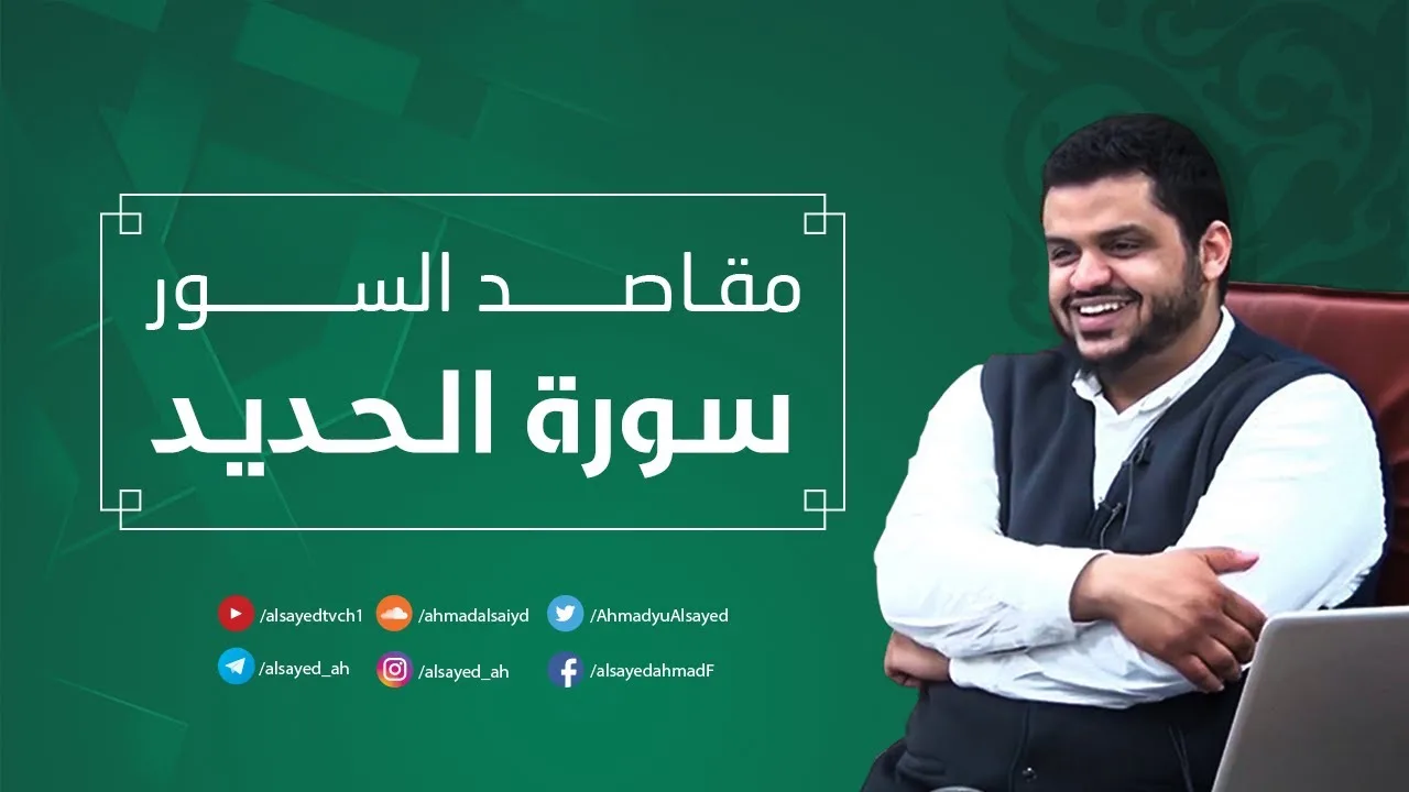 مقاصد السور | سورة الحديد | أحمد السيد