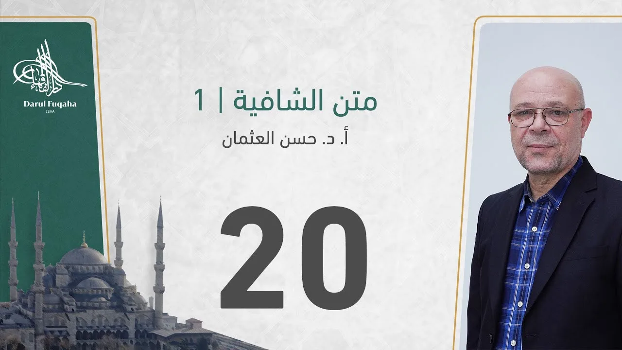 متن الشافية - 20 - الفصل الثالث عشر - أ. د.  حسن العثمان