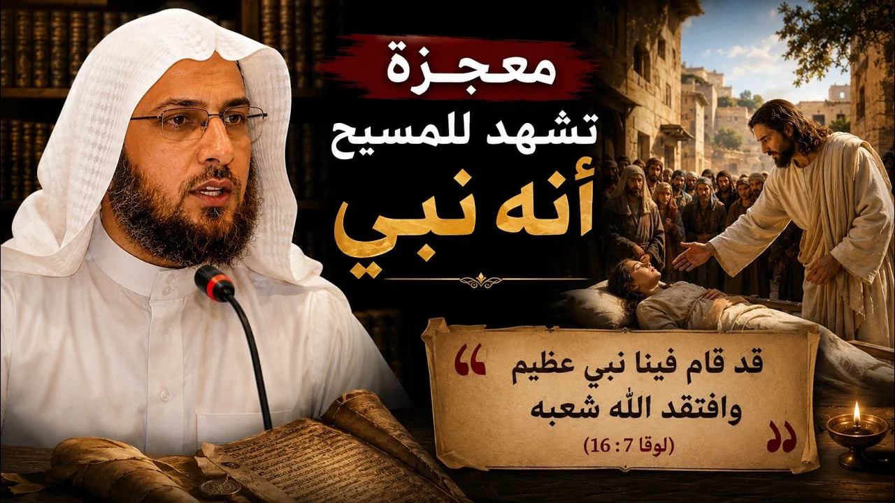 معجزة تشهد للمسيح انه نبي (قام فينا نبي) #نبوة_المسيح #منقذ_السقار #مدارس_السبت