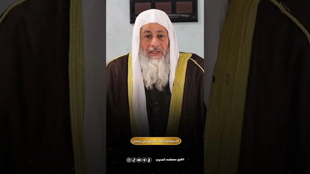 الاستعانة بالله للتوفيق في رمضان : للشيخ مصطفي العدوي