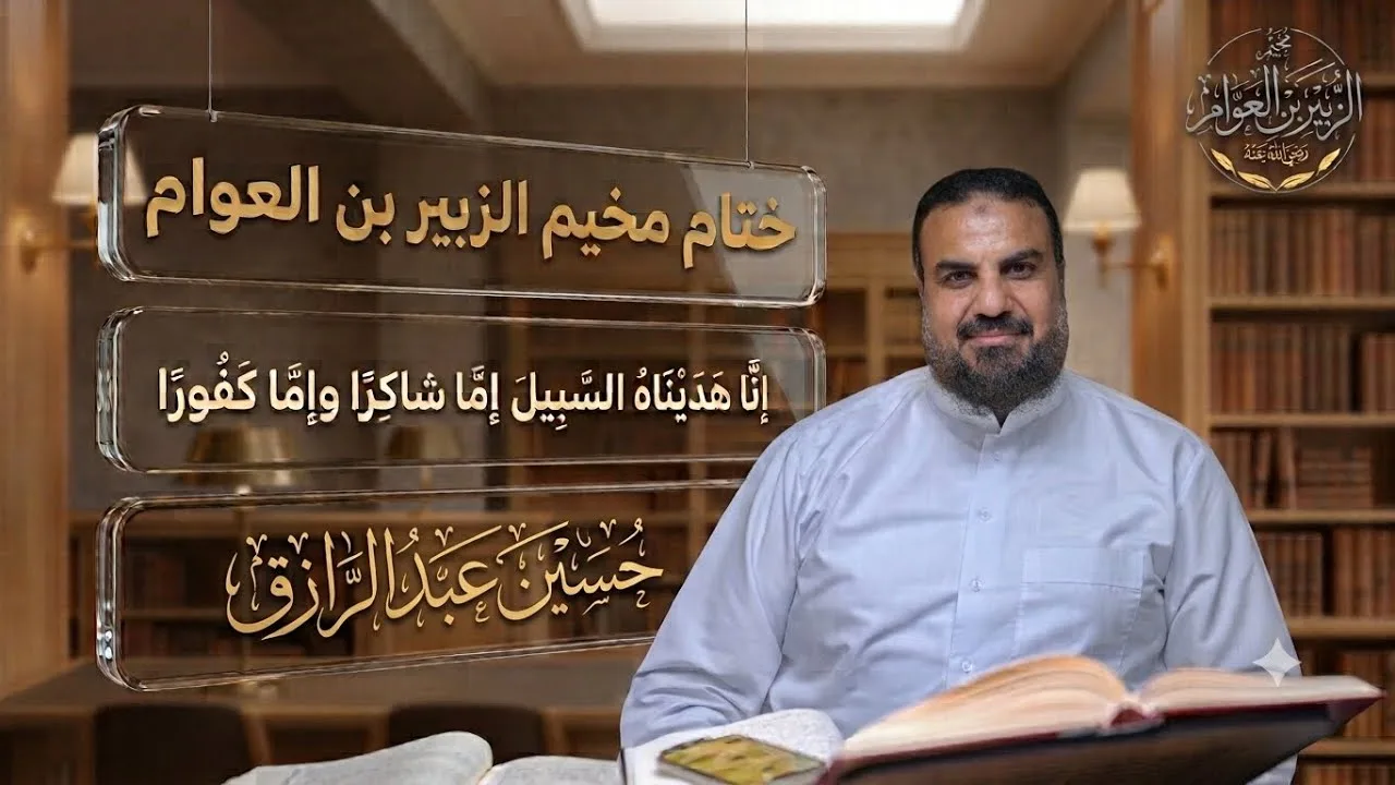 إنا هديناه السبيل إما شاكرا وإما كفورا